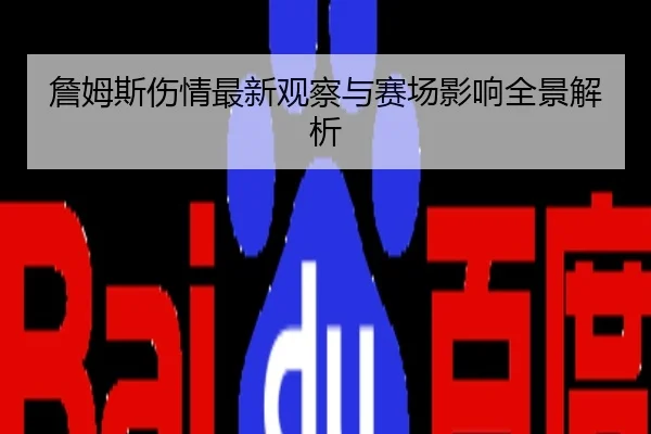 詹姆斯伤情最新观察与赛场影响全景解析