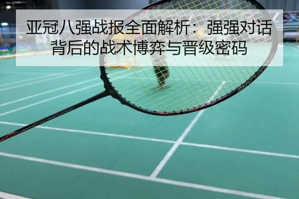 亚冠八强战报全面解析：强强对话背后的战术博弈与晋级密码