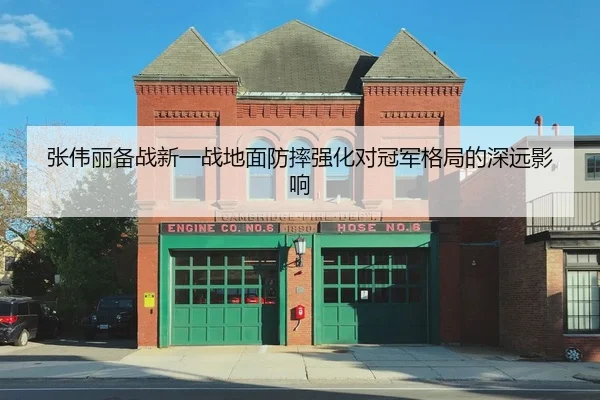 张伟丽备战新一战地面防摔强化对冠军格局的深远影响
