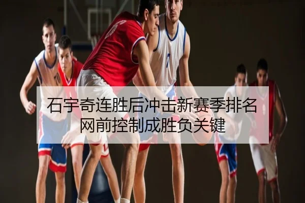 石宇奇连胜后冲击新赛季排名 网前控制成胜负关键