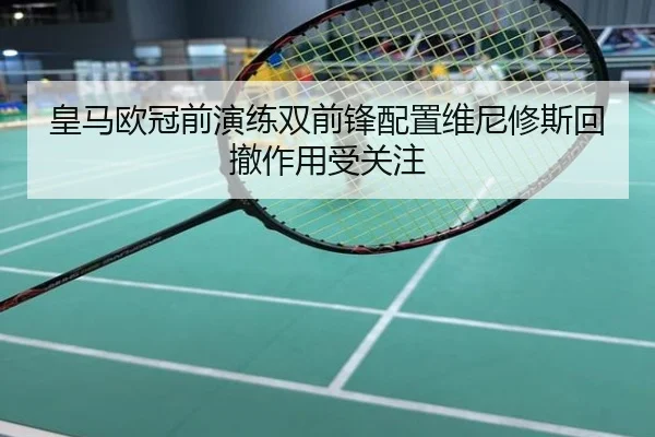 皇马欧冠前演练双前锋配置维尼修斯回撤作用受关注