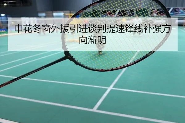 申花冬窗外援引进谈判提速锋线补强方向渐明